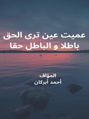 cover image of عميت عين ترى الحق باطلا و الباطل حقا